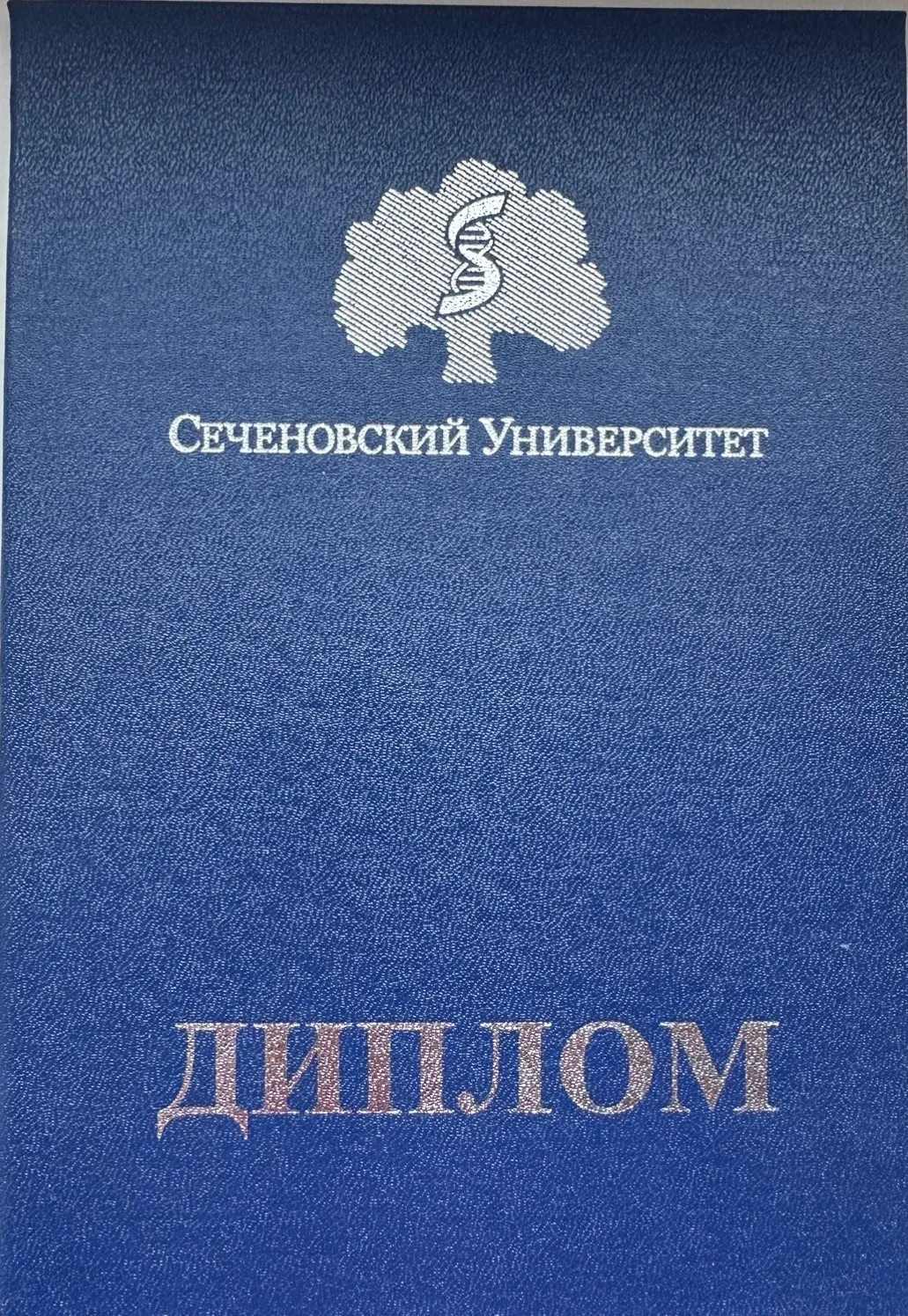 Обложка диплома Сеченовского университета